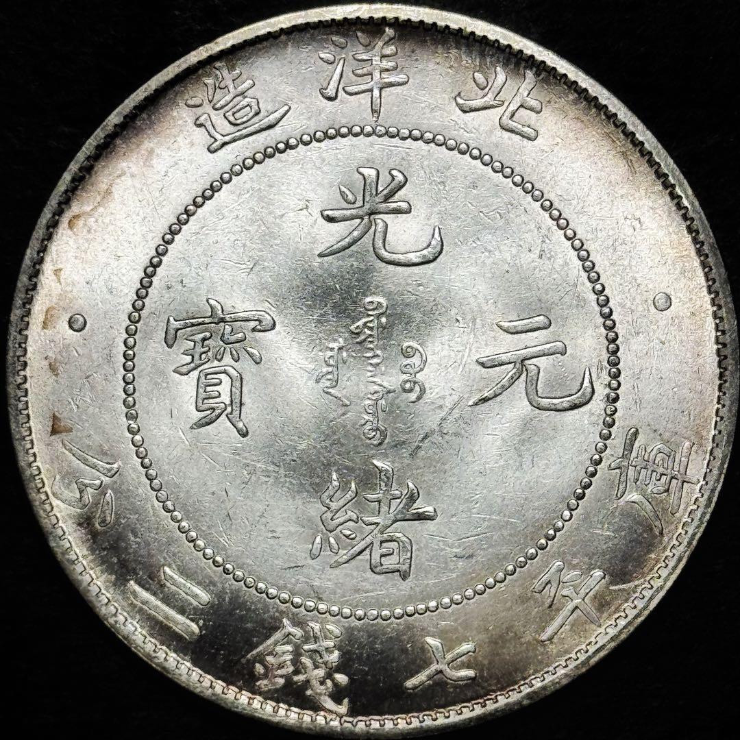 中国 清朝 北洋造 光緒元宝 一圓銀貨｜銀90％・26.7g 1908年