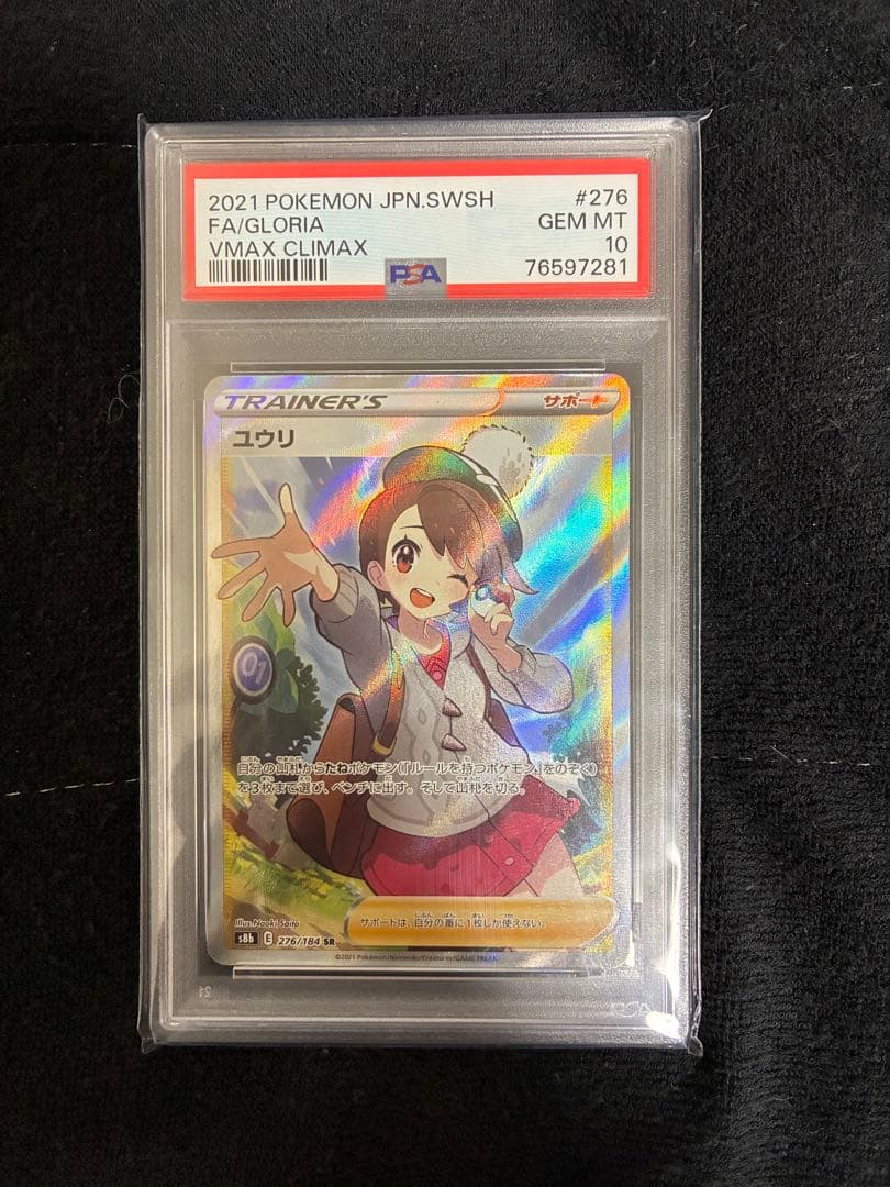 ポケモンカード S8b VMAXクライマックス ユウリ SR PSA10 ☆PSA10☆ ユウリ SR S8b VMAXクライマックス 276/184 - メルカリ
