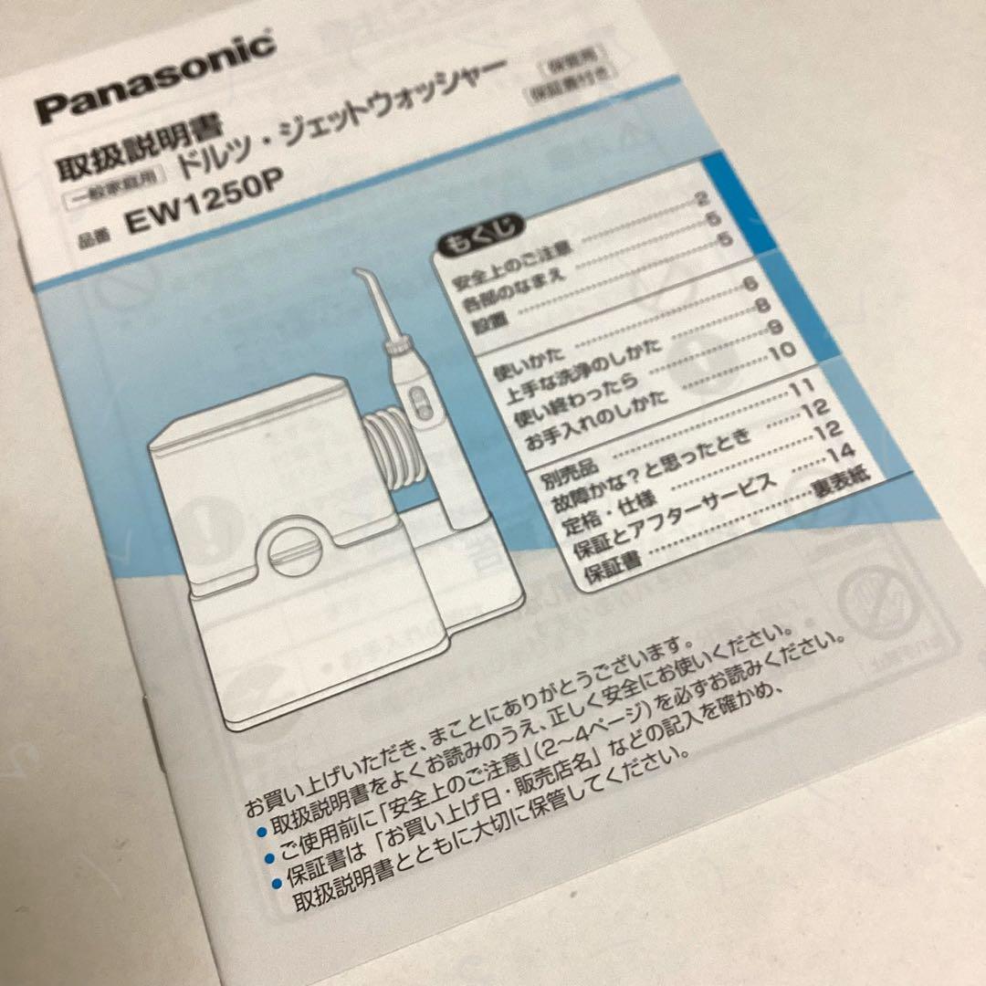 ジェットウォッシャー！パナソニック★ドルツ★EW1250P★歯間★デンタルケア