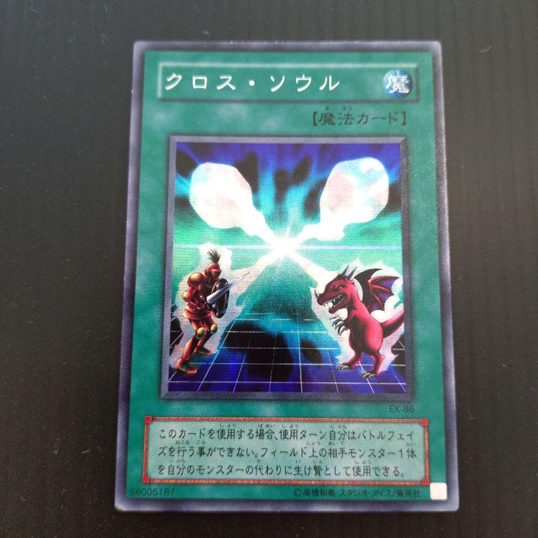遊戯王 クロス・ソウル シークレット EX-86 - メルカリ