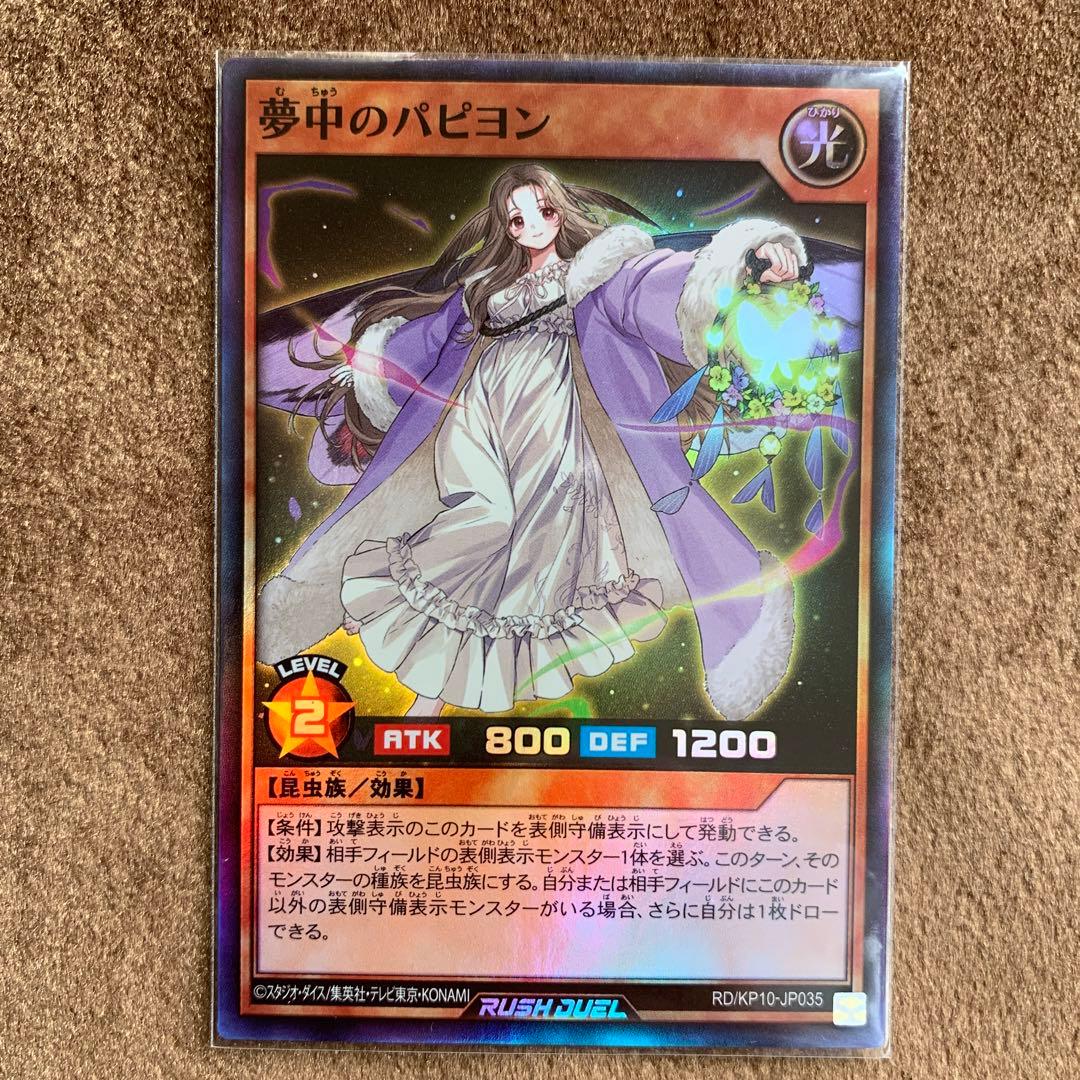 遊戯王 ラッシュデュエル 夢中のパピヨン - メルカリ