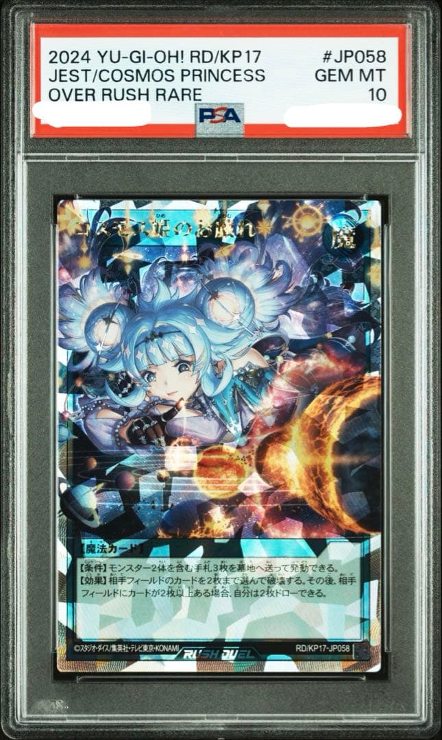 PSA10 コスモス姫のお戯れ　オーバーラッシュレア ORR