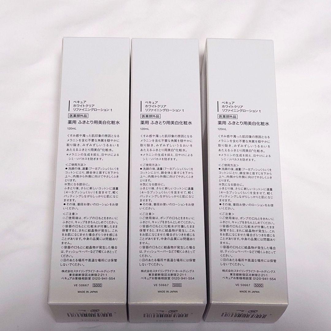 ベキュア　ホワイトクリア　リファインニングローション　3本セット③