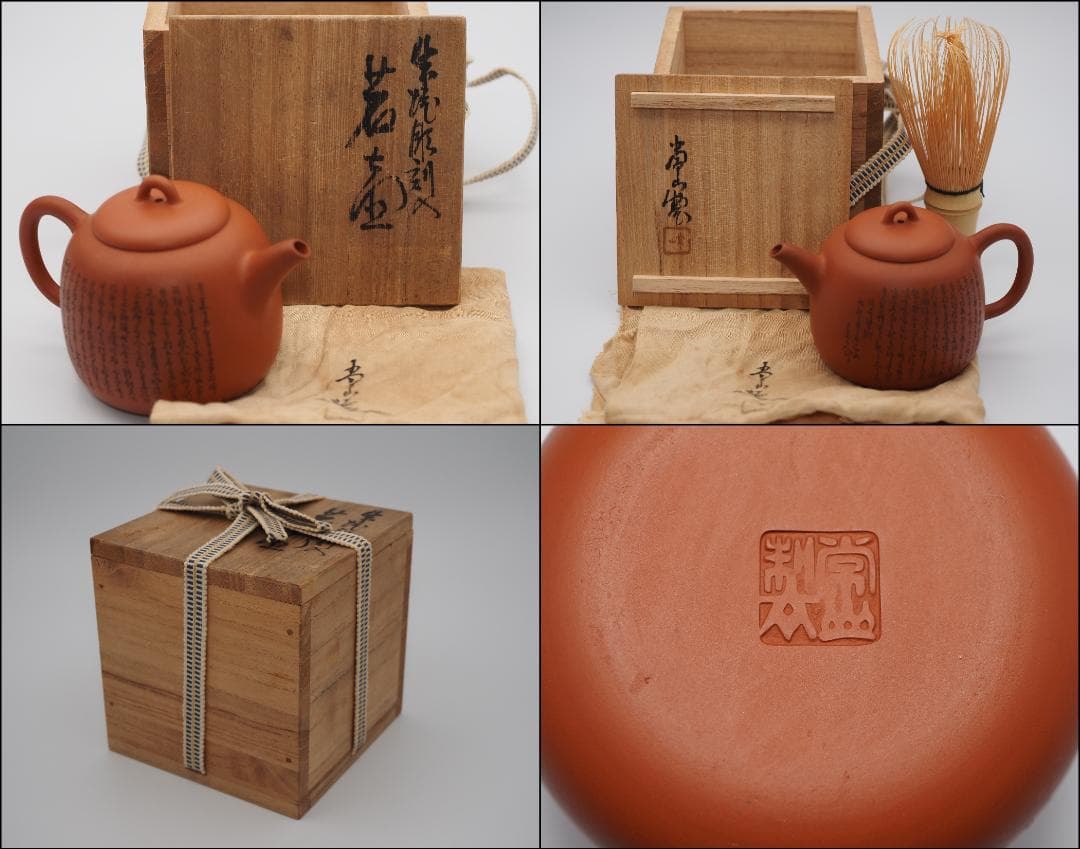 常滑焼名工 初代山田常山造 朱泥 細字彫 後赤壁賦文 後手