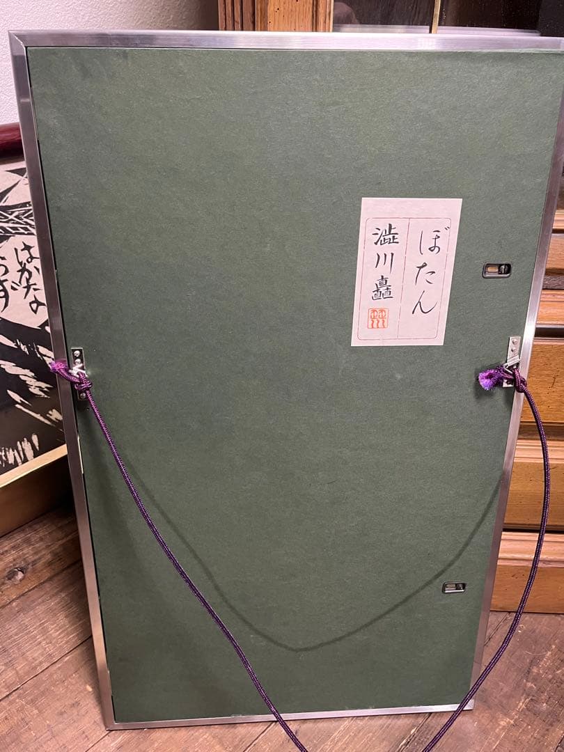 澁川矗 【ぼたん】 真作保証 しぶかわなおし