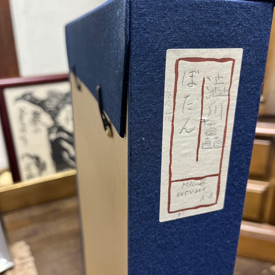 澁川矗 【ぼたん】 真作保証 しぶかわなおし