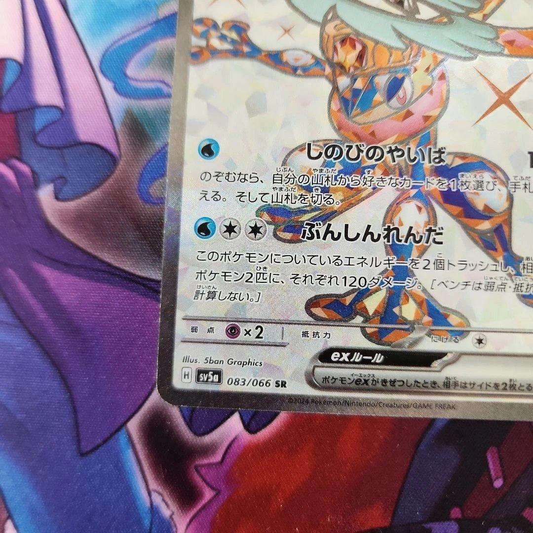 ゲッコウガex SR SV5a クリムゾンヘイズ 083/066 - メルカリ