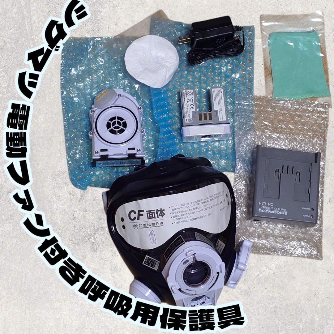 CF面体 電動ファン付き防塵マスク sy185-H - メルカリ