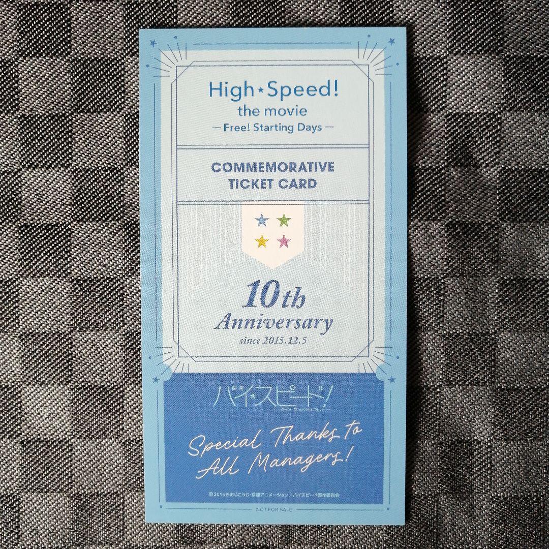映画ハイ☆スピード！ 10周年記念上映 ビジュアルチケット風カード