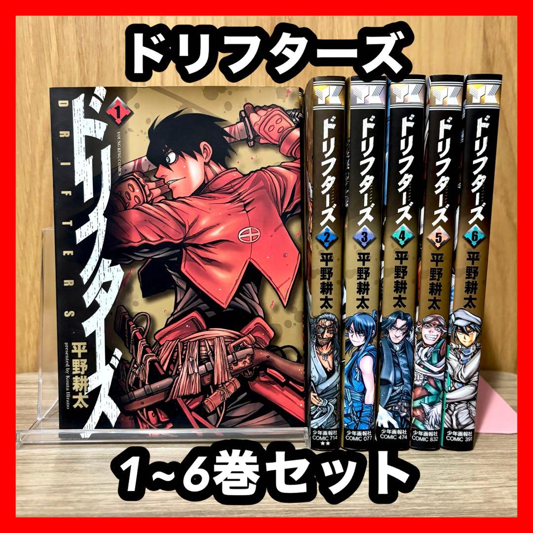 お買い得‼️ ドリフターズ 1~6巻セット まとめ売り 平野耕太 ヒラコー