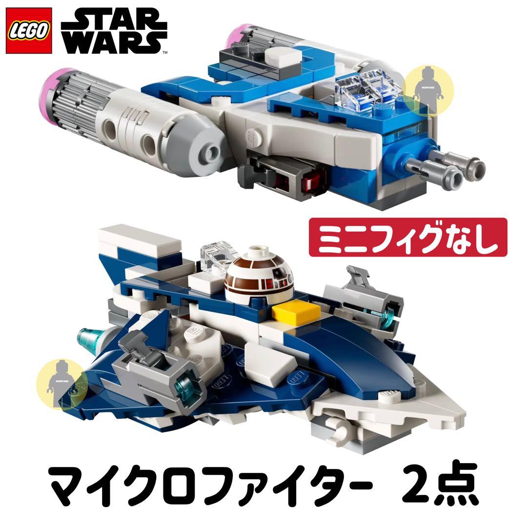 レゴ LEGO スターウォーズ 75391 75400 マイクロファイターのみ - メルカリ