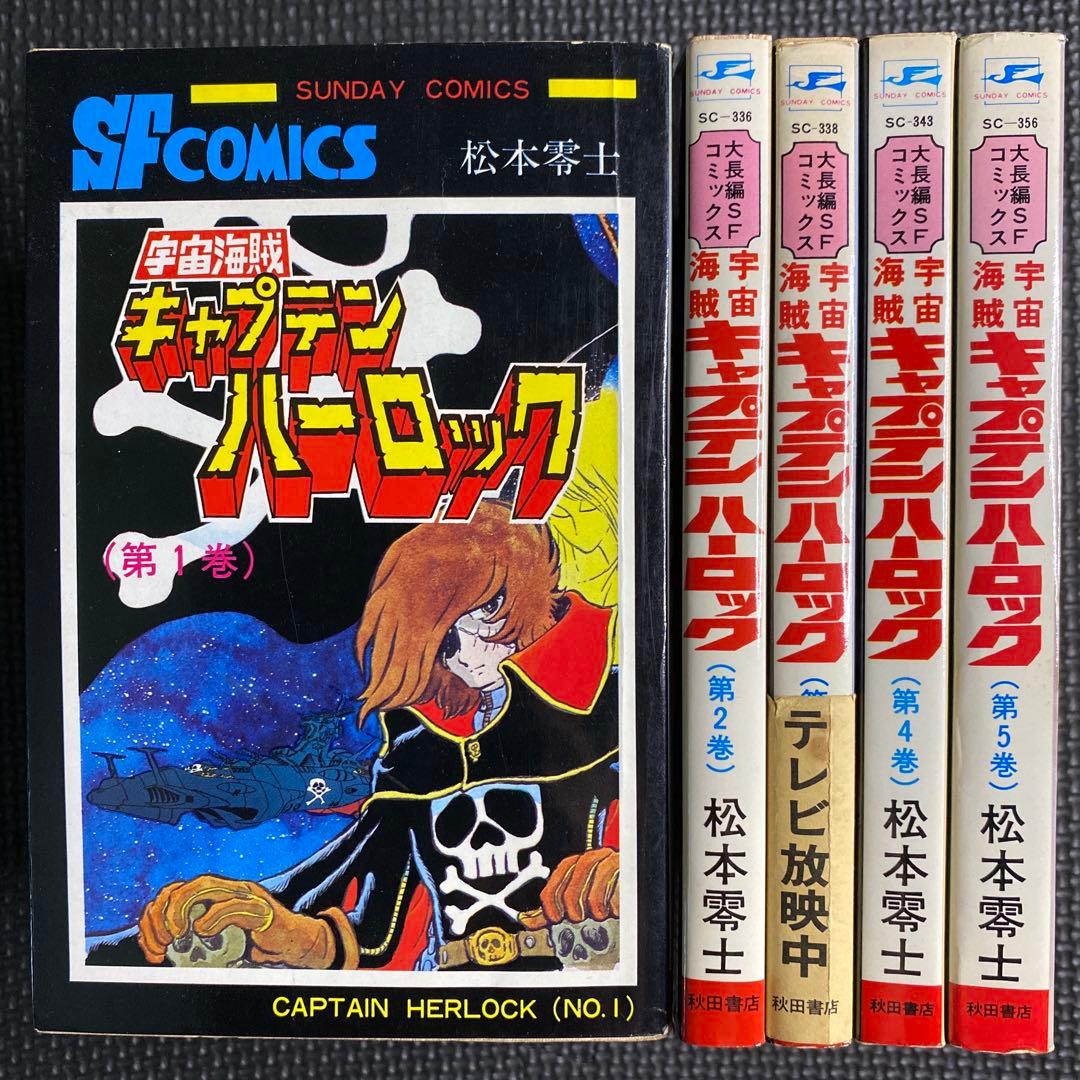 レア・良品・全巻初版】宇宙海賊キャプテンハーロック 全5巻 松本零士