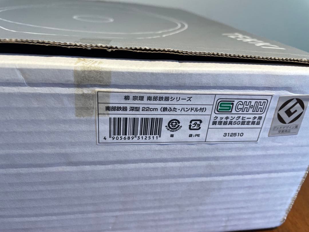 柳宗理　南部鉄器　鉄鍋深型　22㎝　TEKKI