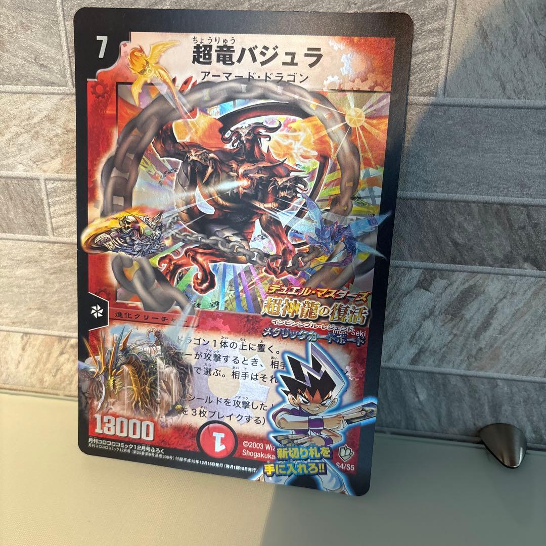 デュエル・マスターズ 超竜バジュラ ロックマンエグゼ4 コロコロ