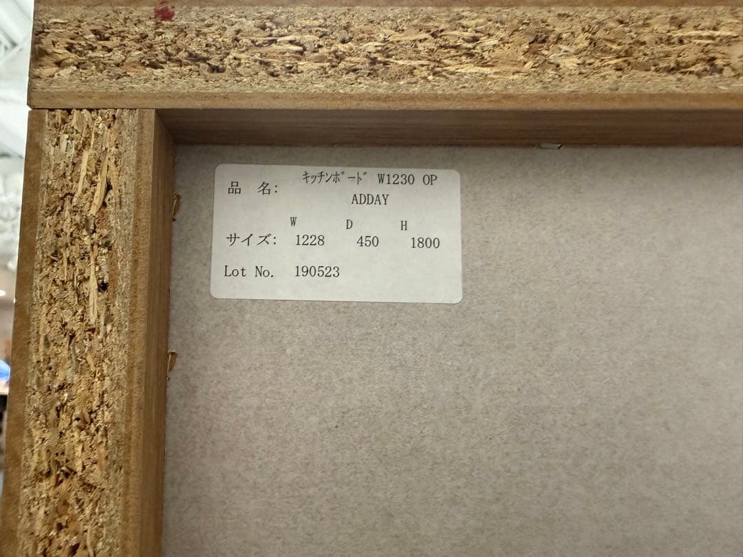 【東京/埼玉/群馬県一部 限定送料込み】unico ADDAY　キッチンボード