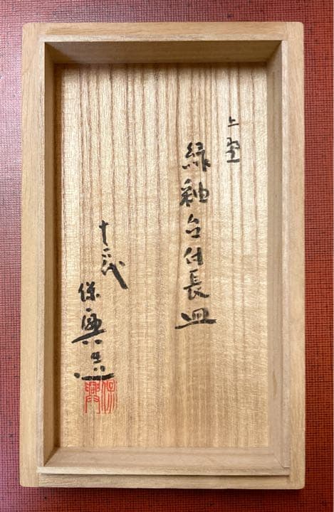 【値下げ】【6客】十六代 熊谷保興 上野焼 緑釉台付長皿【真作保証】