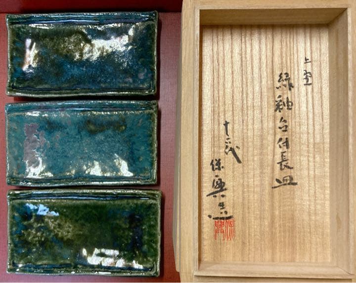 【値下げ】【6客】十六代 熊谷保興 上野焼 緑釉台付長皿【真作保証】