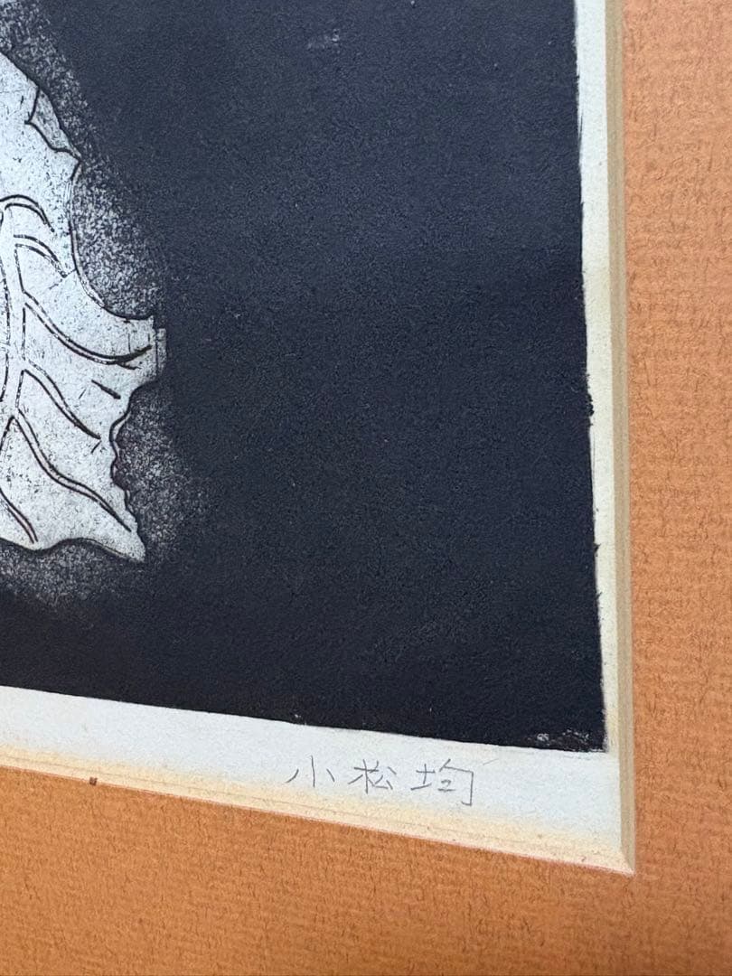 小松均 サイン入り リトグラフ「小蕪」 額付き　カブ