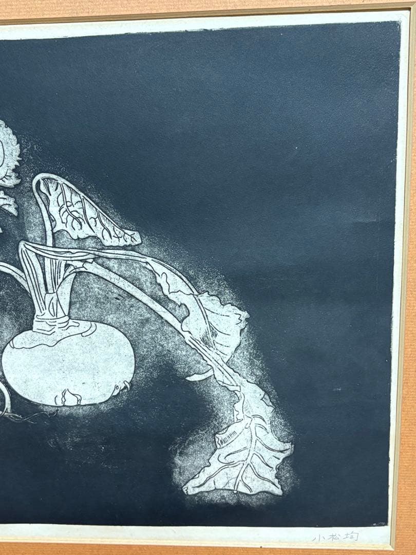 小松均 サイン入り リトグラフ「小蕪」 額付き　カブ