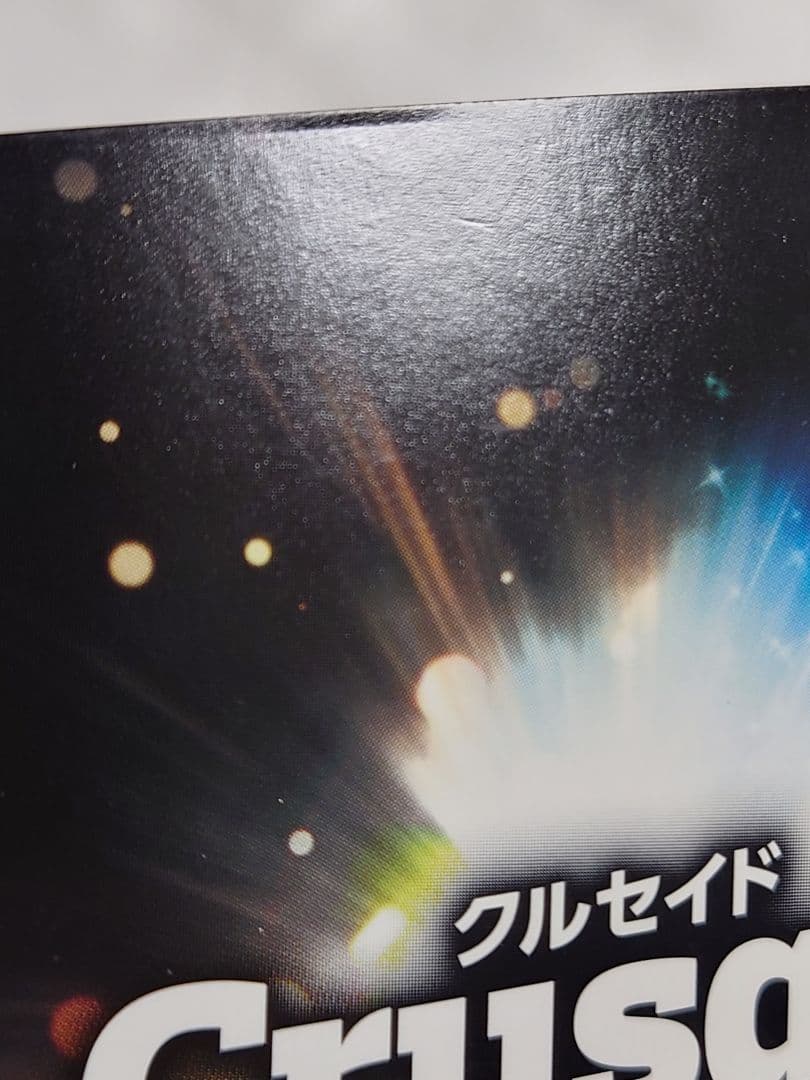 クルセイド 連坊小路アキラ 悠木碧 箔押し サイン 革命機ヴァルヴ