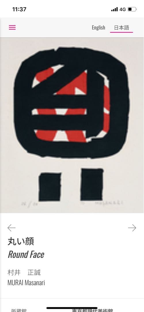 村井正誠　「丸い顔」 1973年 NO . 12/50 木版　直筆サイン