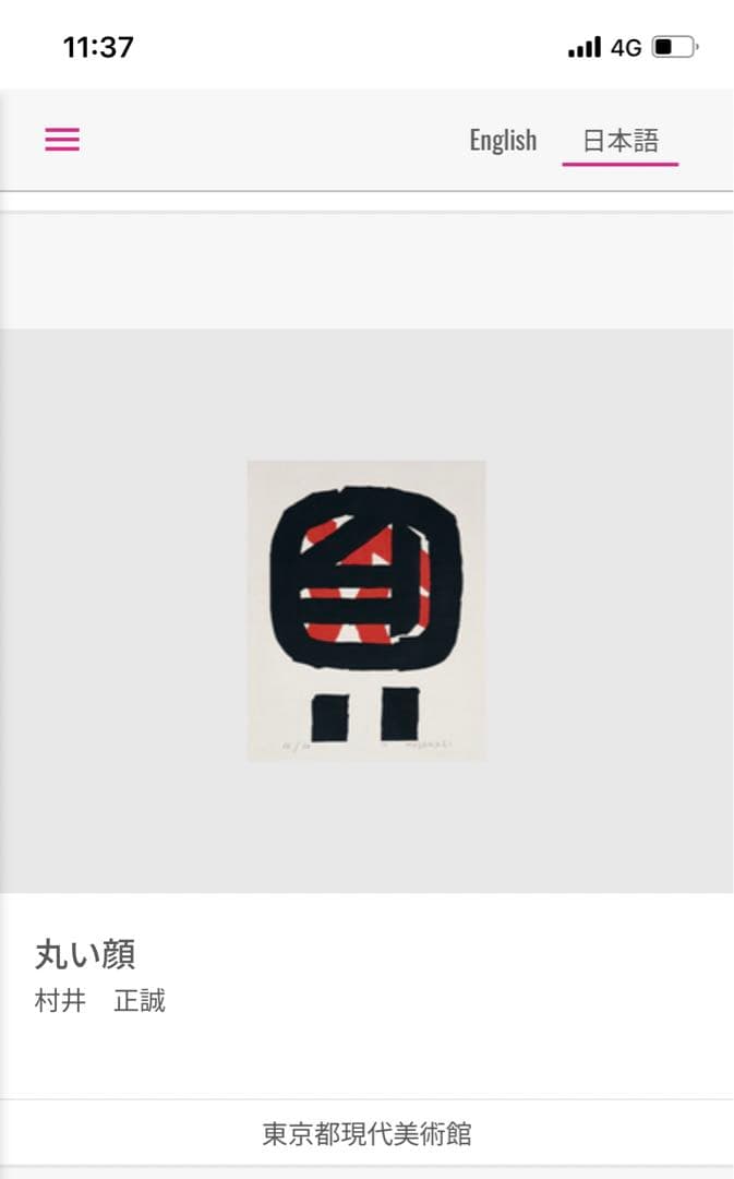 村井正誠　「丸い顔」 1973年 NO . 12/50 木版　直筆サイン