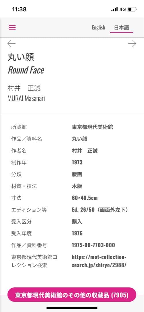 村井正誠　「丸い顔」 1973年 NO . 12/50 木版　直筆サイン