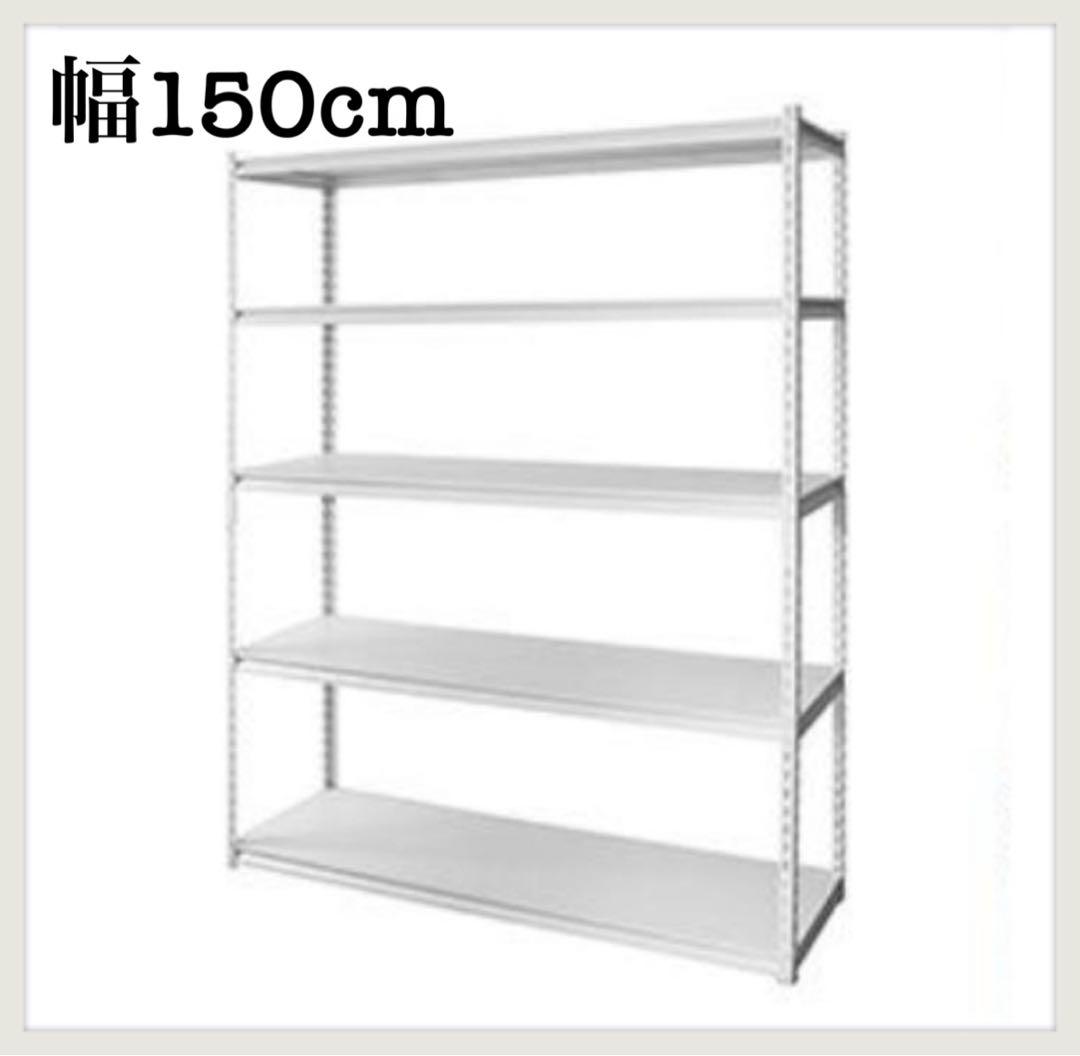 スチールラック　ラック　5段　幅150cm メタルラック　収納棚　ホワイト