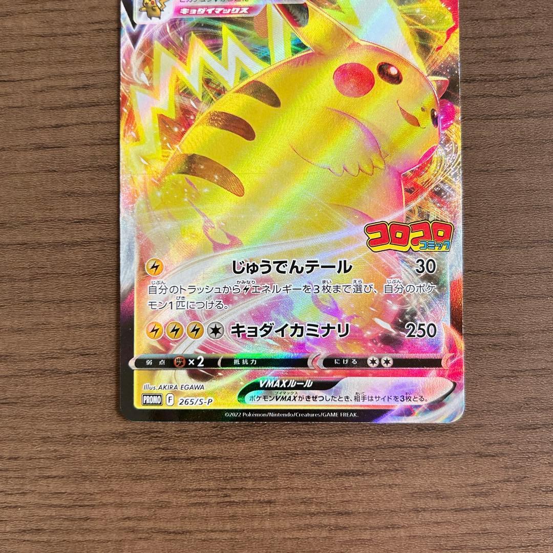 ポケモンカード コロコロ プロモ ピカチュウVMAX 265/S-P - メルカリ