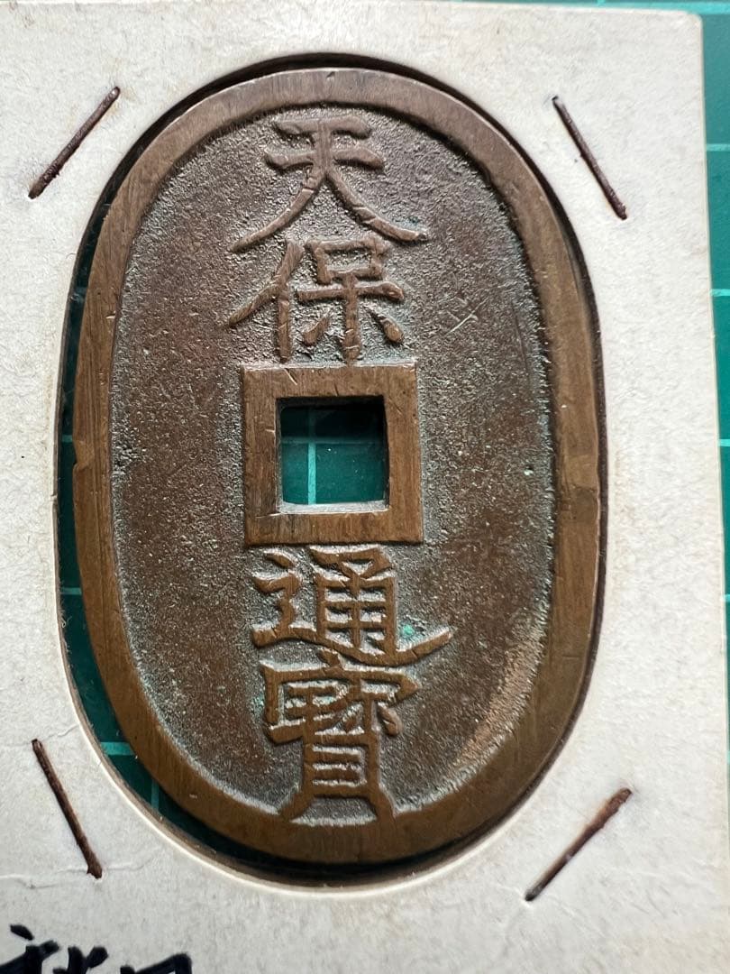 天保通宝　秋田広郭