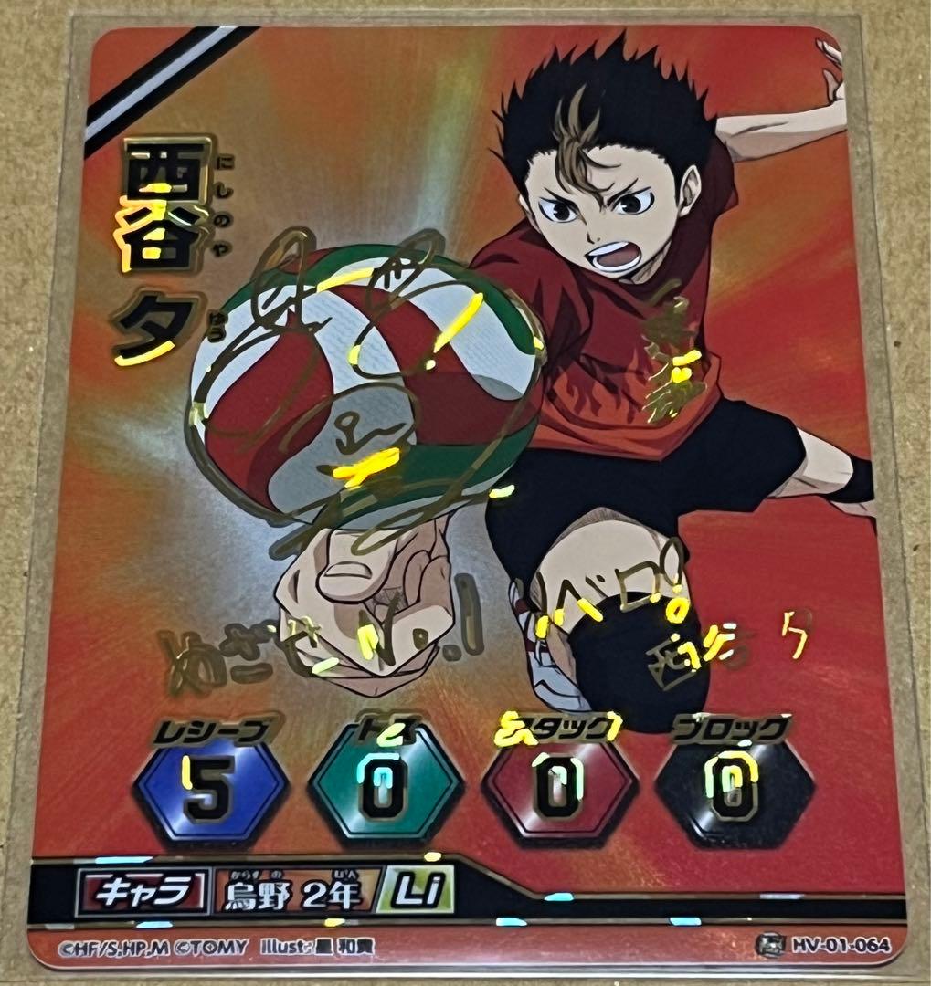 1634．ハイキュー バボカ 秘バボ サイン 西谷夕 西谷 - メルカリ