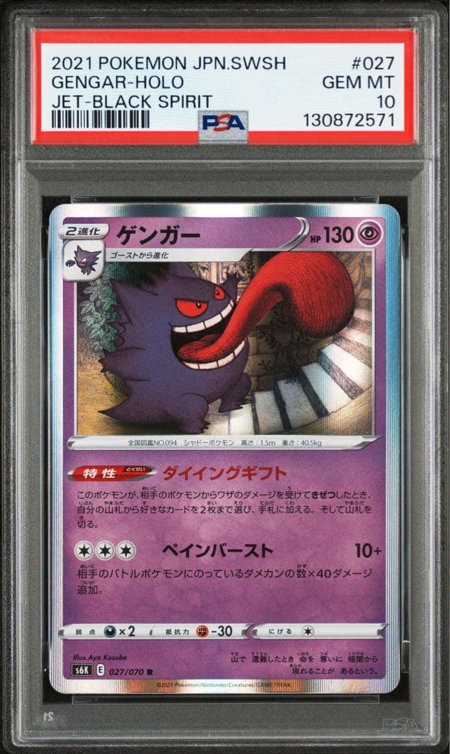 PSA10 ゲンガー 027/070 R S6K 2021