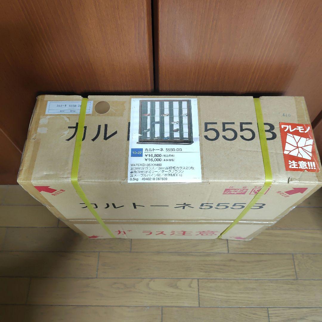 塩川光明堂 カルトーネ 555B DB 高級 ディスプレイ用 ガラスケース