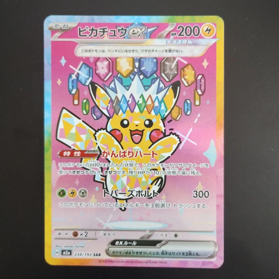 ピカチュウex SAR 234/193 メガドリームex ポケモンカード - メルカリ