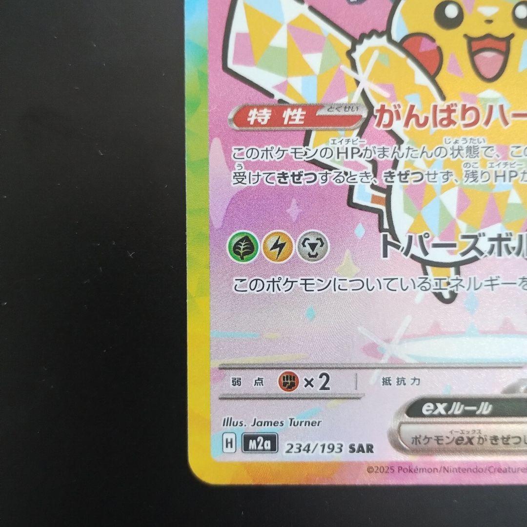 ピカチュウex SAR 234/193 メガドリームex ポケモンカード - メルカリ