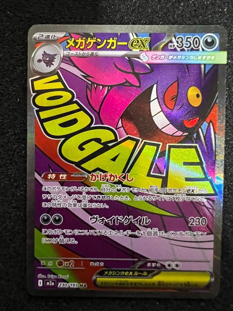 メガゲンガーex MA 中国語 箔押し エラーカード M2a 230/193 - メルカリ