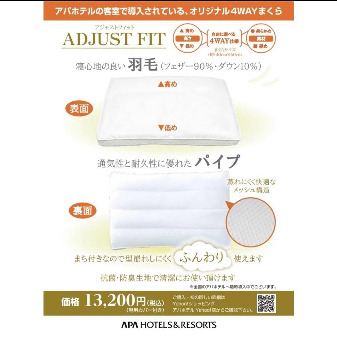 アパホテルオリジナル4WAY枕 ADJUST FIT アジャストフィット まくら