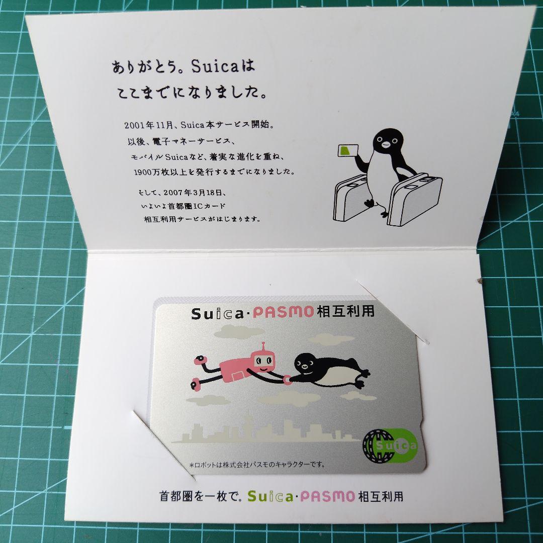 Suica・PASMO相互利用記念カード - メルカリ