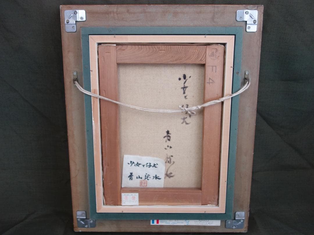 M▽青山龍水 油彩 絵画 額縁 少女と仔犬 (37904)