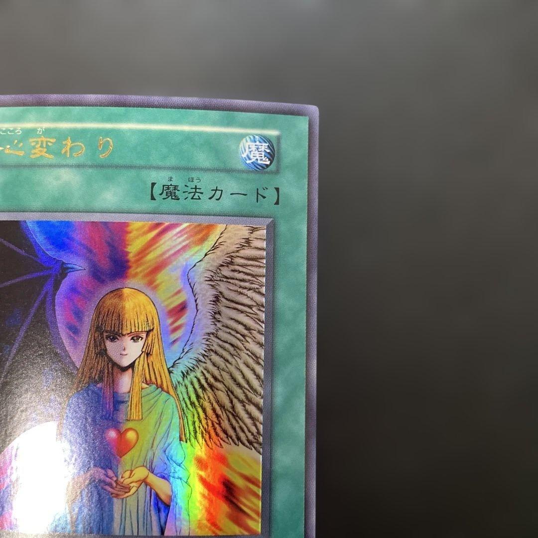 遊戯王初期 心変わり ウルトラレア 3g - メルカリ