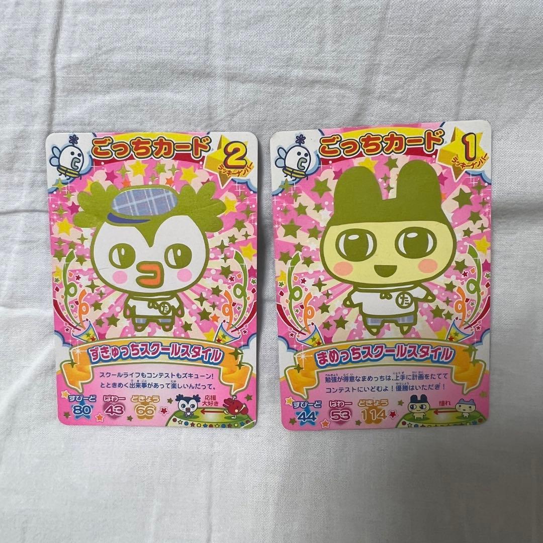 たまごっちコンテスト カード まめっち ずきゅっち スクールスタイル