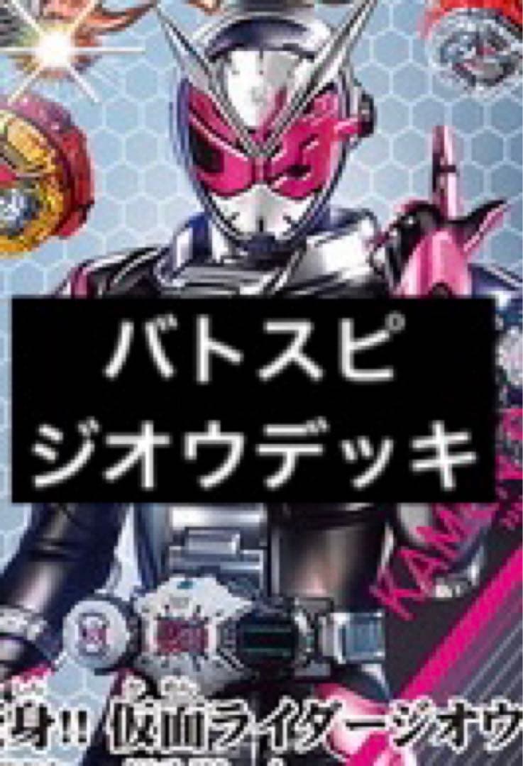 バトスピ 仮面ライダージオウデッキ - メルカリ