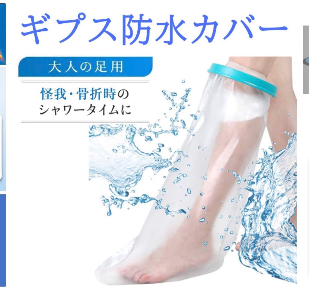 骨折お風呂セット 介護風呂椅子 ギプスカバー ギプスシューズ　ギプス