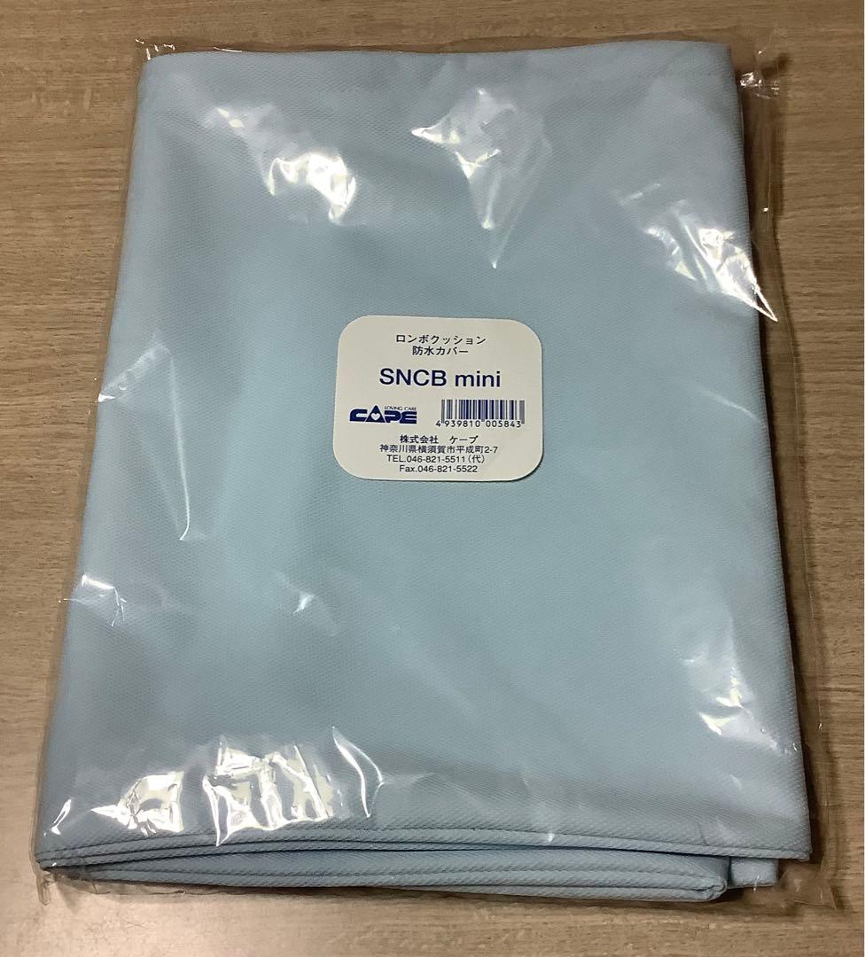 新品未使用 ケープ ロンボスネークミニクッション 防水カバー付き 介護