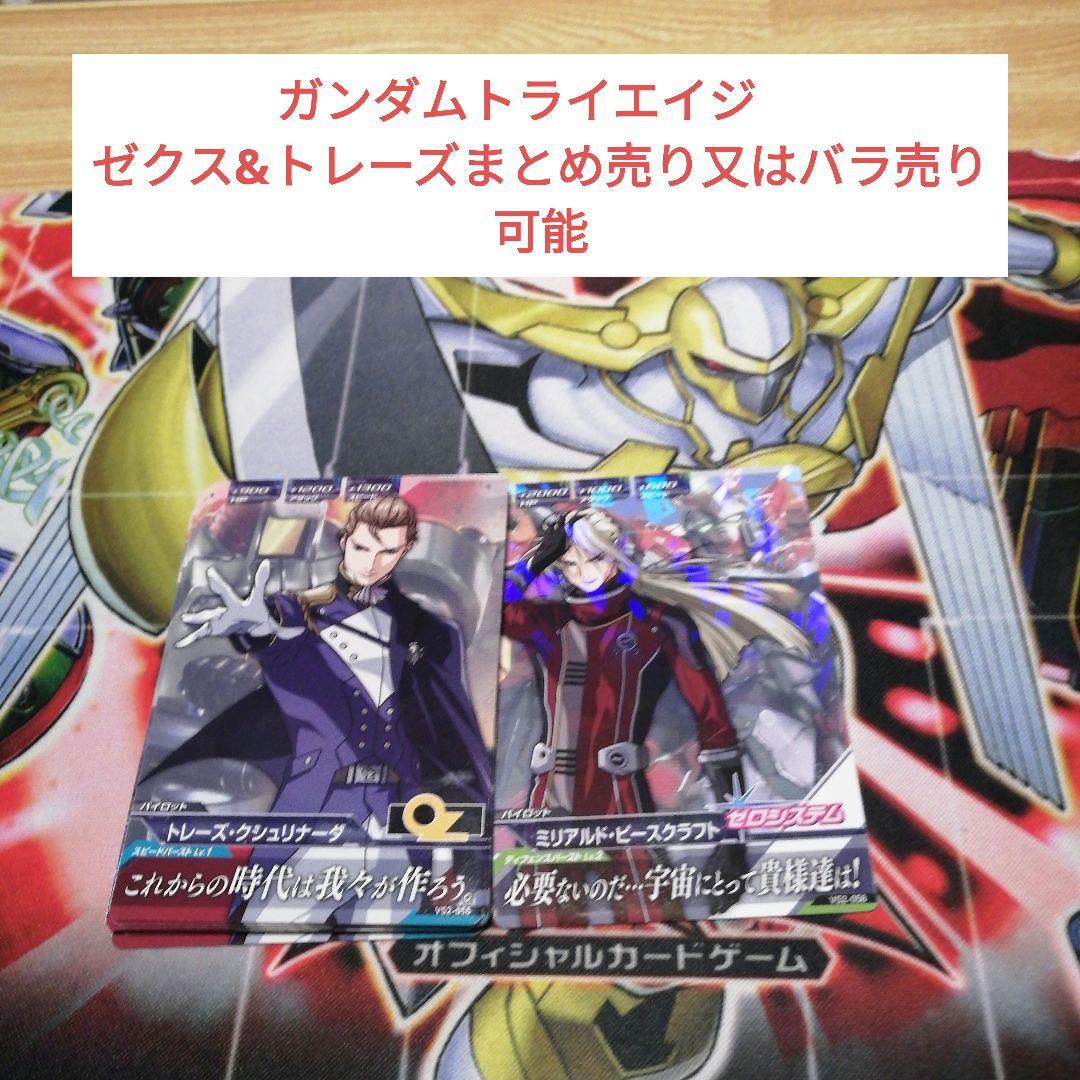 ガンダムトライエイジ ゼクス&トレーズまとめ売り又はバラ売り可能
