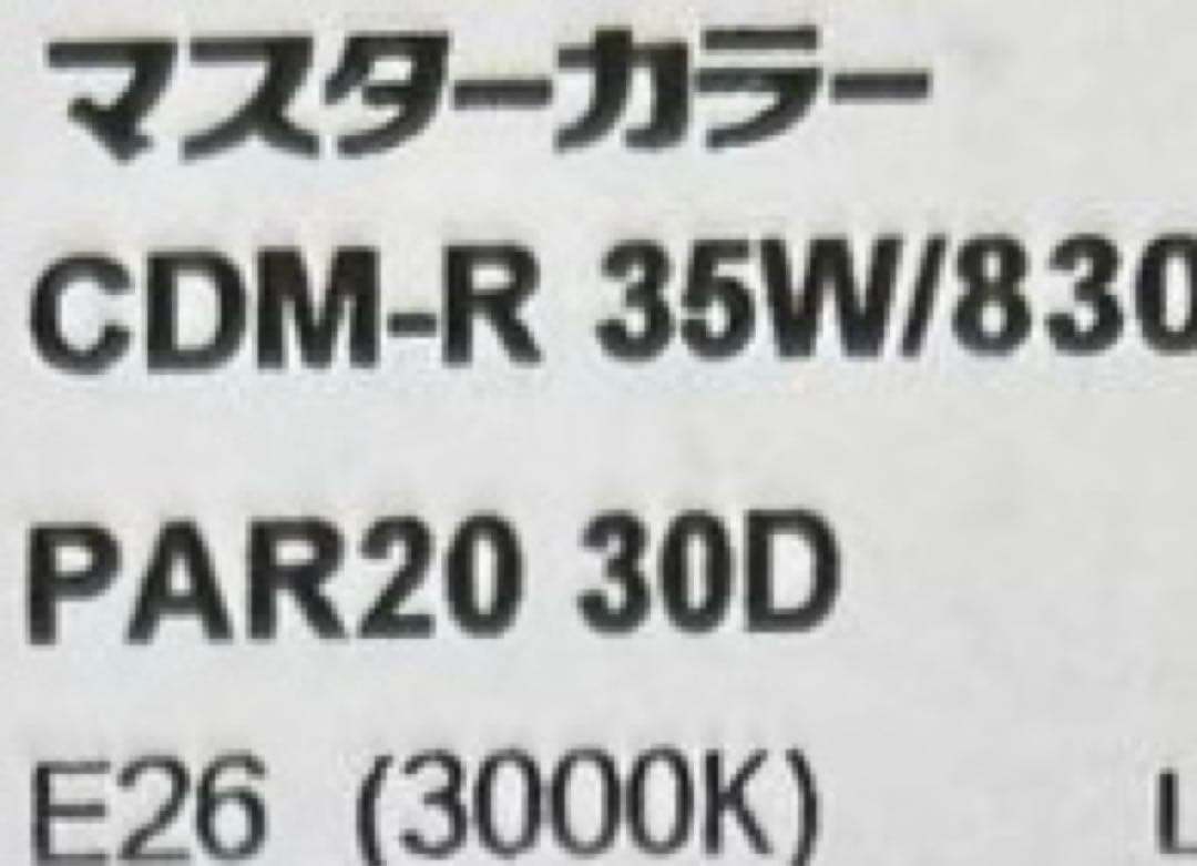 フィリップスマスターカラーCDM-R35W830PAR20E26 新品14個