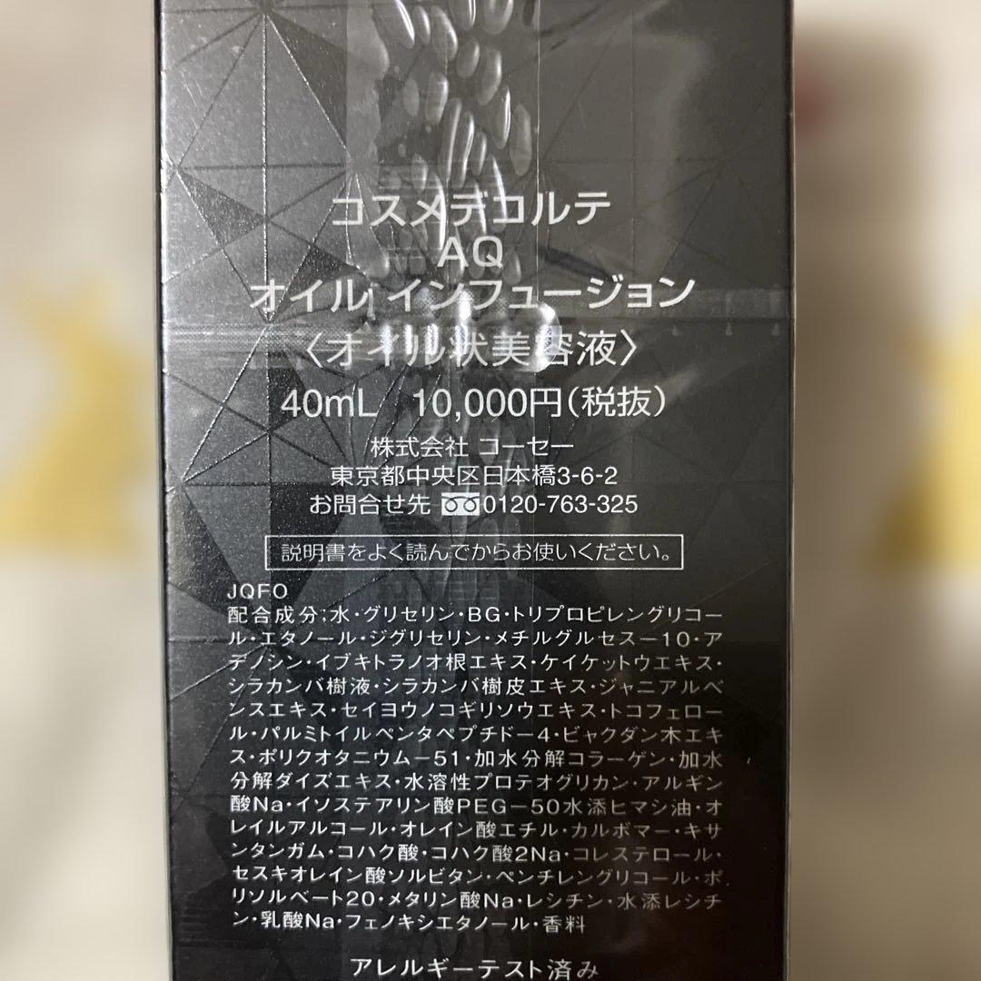 コスメデコルテAQ オイル インフュージョン オイル状美容液40mL 新品未開封