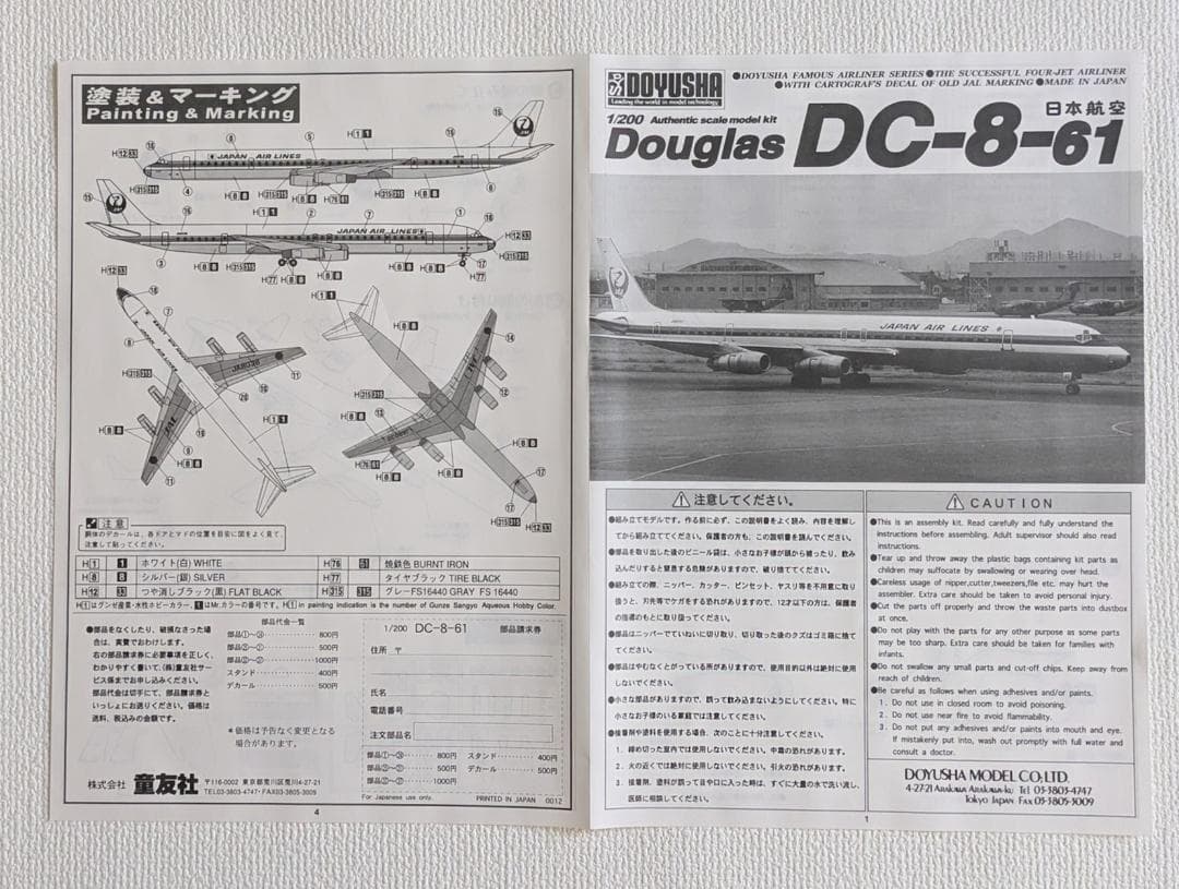 Douglas DC-8-61 日本航空 1/200プラスチックモデル - メルカリ