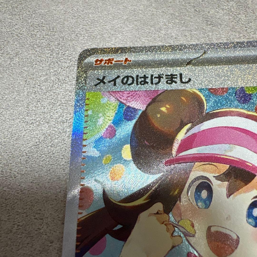 即日発送】メイのはげまし sar ムニキスゼロ ポケモンカード