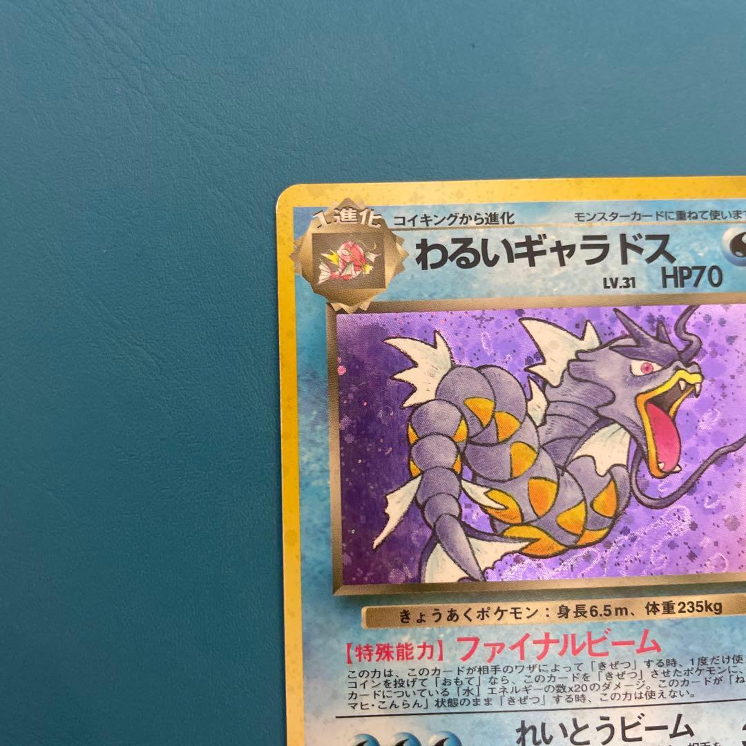 旧裏ポケモンカード わるいギャラドス ★ 第4弾拡張パック ロケット団